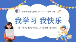 統(tǒng)編版道德與法治（2024）三年級(jí)上冊(cè) 第一單元 做學(xué)習(xí)的主人 第2課 我學(xué)習(xí) 我快樂(lè) 第1課時(shí)課件