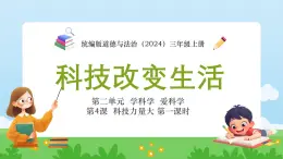統(tǒng)編版道德與法治（2024）三年級(jí)上冊(cè) 第二單元 學(xué)科學(xué) 愛(ài)科學(xué) 第4課 科技力量大 第一課時(shí) 科技改變生活 課件