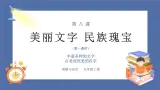 【核心素养】部编版小学道德与法治五年级上册8第一课时《美丽文字民族瑰宝》课件+教案+同步练习（含试卷和答案）