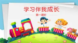 部編人教版道德與法治小學(xué)三年級(jí)上冊(cè) 學(xué)習(xí)伴我成長(zhǎng)第一課時(shí) 課件