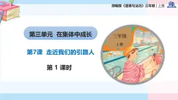 部編版（2024）三年級(jí)道德與法治上冊(cè)第7課《走近我們的引路人》教學(xué)課件