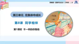 部編版（2024）三年級(jí)道德與法治上冊(cè)第8課《同學(xué)相伴》教學(xué)課件