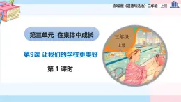 部編版（2024）三年級(jí)道德與法治上冊(cè)第9課《讓我們的學(xué)校更美好》教學(xué)課件