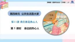 部編版（2024）三年級(jí)道德與法治上冊(cè)第11課《我們都是熱心人》教學(xué)課件