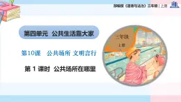 部編版（2024）三年級(jí)道德與法治上冊(cè)第10課《公共場(chǎng)所 文明言行》教學(xué)課件