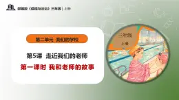 部編版道德與法治三年級上冊第5課《走近我們的老師》教學課件
