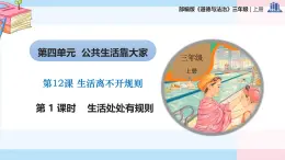 部編版（2024）三年級(jí)道德與法治上冊(cè)第12課《生活離不開規(guī)則》教學(xué)課件