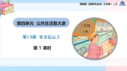 部編版（2024）三年級(jí)道德與法治上冊(cè)第13課《安全記心上》教學(xué)課件