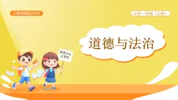 【新課改】人教部編（道德與法治）（一上）第4單元14《人人愛(ài)護(hù)公物》課件【1課時(shí)】+教案+字體