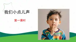 部編版（2024）道德與法治小學(xué)一年級(jí)上冊(cè)13.我們小點(diǎn)兒聲(教學(xué)課件）