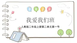 統(tǒng)編版道德與法治二上第二單元《我愛我們班》公開課課件