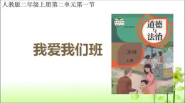 統(tǒng)編版道德與法治二上第二單元《我愛我們班》示范課件