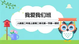 統(tǒng)編版道德與法治二上第二單元《我愛我們班》優(yōu)質(zhì)課件第1課時