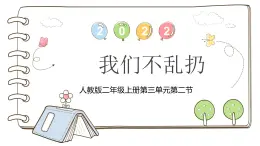 統(tǒng)編版道德與法治二上第三單元《我們不亂扔》公開課課件