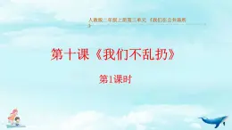 統(tǒng)編版道德與法治二上第三單元《我們不亂扔》同步課件第1課時