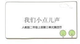 統(tǒng)編版道德與法治二上第三單元《我們小點兒聲》公開課課件