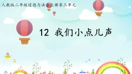 統(tǒng)編版道德與法治二上第三單元《我們小點兒聲》示范課件