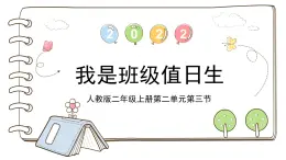 統(tǒng)編版道德與法治二上第二單元《我是班級值日生》公開課課件