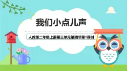 統(tǒng)編版道德與法治二上第三單元《我們小點兒聲》優(yōu)質(zhì)課件第1課時