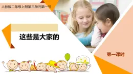 統(tǒng)編版道德與法治二上第三單元《這些是大家的》同步課件第1課時