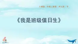 統(tǒng)編版道德與法治二上第二單元《我是班級值日生》優(yōu)質(zhì)課件