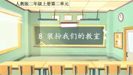 統(tǒng)編版道德與法治二上第二單元《裝扮我們的教室》示范課件