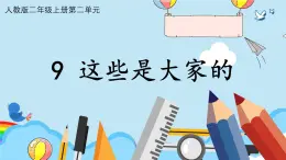 統(tǒng)編版道德與法治二上第三單元《這些是大家的》優(yōu)質(zhì)課件