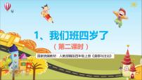 小學(xué)政治 (道德與法治)統(tǒng)編版（2024）四年級上冊第一單元 與班級共成長1 我們班四歲了說課課件ppt