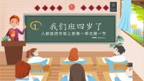小學(xué)政治 (道德與法治)統(tǒng)編版（2024）四年級上冊1 我們班四歲了示范課ppt課件