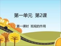 小學(xué)政治 (道德與法治)統(tǒng)編版（2024）四年級上冊2 我們的班規(guī)我們訂教學(xué)ppt課件