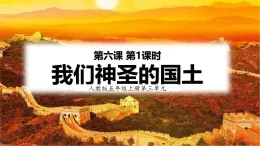 統(tǒng)編版（2024）道德與法治五上第三單元 我們的國土 我們的家園 6《我們神圣的國土》優(yōu)質(zhì)課件第1課時
