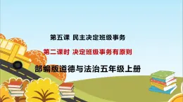 統(tǒng)編版（2024）道德與法治五上第二單元 我們是班級的主人 5《協(xié)商決定班級事務(wù)》名校課件_(第2課時）