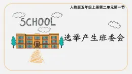 統(tǒng)編版（2024）道德與法治五上第二單元 我們是班級的主人 4《選舉產(chǎn)生班委會》示范課件