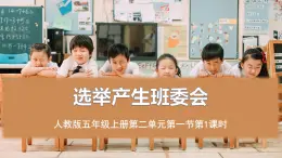 統(tǒng)編版（2024）道德與法治五上第二單元 我們是班級的主人 4《選舉產(chǎn)生班委會》優(yōu)質(zhì)課件第1課時