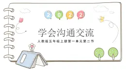 統(tǒng)編版（2024）道德與法治五上第一單元 面對成長中的新問題 2《學(xué)會溝通交流》公開課課件