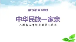 統(tǒng)編版（2024）道德與法治五上第三單元 我們的國土 我們的家園 7《中華民族一家親》名師課件第1課時