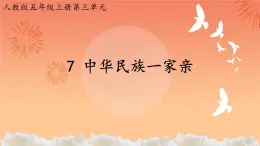 統(tǒng)編版（2024）道德與法治五上第三單元 我們的國土 我們的家園 7《中華民族一家親》示范課件
