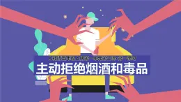 統(tǒng)編版（2024）道德與法治五上第一單元 面對成長中的新問題 3《主動拒絕煙酒與毒品》示范課件第1課時