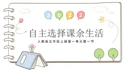 統(tǒng)編版（2024）道德與法治五上第一單元 面對成長中的新問題 1《自主選擇課余生活》公開課課件
