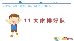 統(tǒng)編版（2024）一上道德與法治第三單元 第11課我們在公共場所《大家排隊好》示范課件