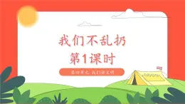 小學(xué)道德與法治統(tǒng)編版一年級(jí)上冊(cè)15《我們不亂扔》第1課時(shí) 課件