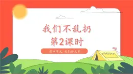 小學(xué)道德與法治統(tǒng)編版一年級(jí)上冊(cè)15《我們不亂扔 》第2課時(shí) 課件