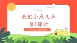 小學(xué)道德與法治統(tǒng)編版一年級(jí)上冊(cè)13《我們小點(diǎn)兒聲》第1課時(shí) 課件