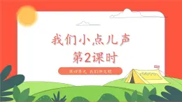 小學(xué)道德與法治統(tǒng)編版一年級(jí)上冊(cè)13《我們小點(diǎn)兒聲》第2課時(shí) 課件