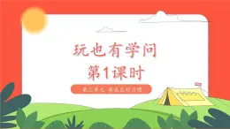 小學(xué)道德與法治統(tǒng)編版一年級(jí)上冊(cè)12《玩也有學(xué)問》第1課時(shí)  課件