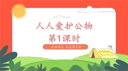 小學(xué)道德與法治統(tǒng)編版一年級(jí)上冊(cè)14《人人愛護(hù)公物 》第1課時(shí) 課件