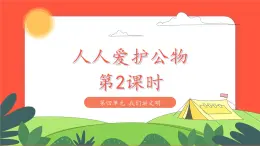小學(xué)道德與法治統(tǒng)編版一年級(jí)上冊(cè)14《人人愛護(hù)公物 》第2課時(shí) 課件