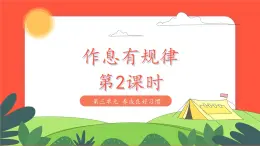 小學(xué)道德與法治統(tǒng)編版一年級(jí)上冊(cè)9《作息有規(guī)律》第2課時(shí) 課件