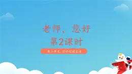 一年級(jí)上冊(cè)道德與法治統(tǒng)編版（2024）5《老師，您好》第2課時(shí) 課件