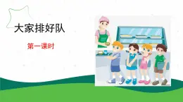 16.大家排好隊(duì)(教學(xué)課件）一年級(jí)道德與法治上冊(cè)同步精品課堂（統(tǒng)編版.2024年秋）
